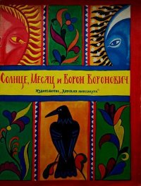 Солнце, Месяц и Ворон Воронович. Русская народная сказка. Автор неизвестен - Народные сказки - читать в Рулиб