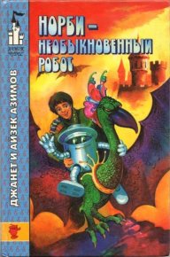Норби — необыкновенный робот. Другой секрет Норби. Азимов Айзек - читать в Рулиб