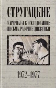 Стругацкие. Материалы к исследованию: письма, рабочие дневники. 1972-1977 гг.. Курильский Виктор - Rulib.pro Стругацкие. Материалы к исследованию: письма, рабочие дневники. 1972-1977 гг.. Курильский Виктор - читать в Рулиб