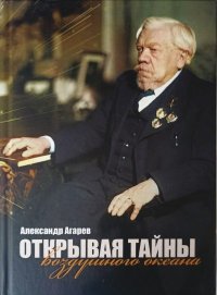 Открывая тайны воздушного океана. Агарев Александр - читать в Рулиб