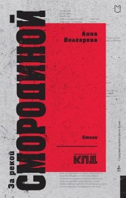 За рекой Смородиной. Стихи. Долгарева Анна (Лемерт) - читать в Рулиб