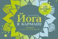 Йога в кармане: Руководство по самостоятельной практике для здоровых ног. Макарова Юлия - Rulib.pro Йога в кармане: Руководство по самостоятельной практике для здоровых ног. Макарова Юлия - читать в Рулиб