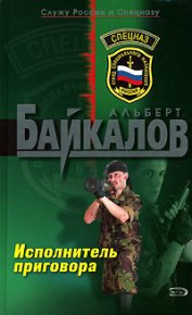 Исполнитель приговора. Байкалов Альберт - читать в Рулиб