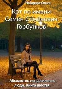 Кот по имени Семён Семёнович Горбунков. Назарова Ольга - читать в Рулиб