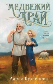 Медвежий край. Кузнецова Дарья - Rulib.pro Медвежий край. Кузнецова Дарья - читать в Рулиб