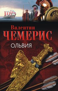 Ольвия (ЛП). Чемерис Валентин - читать в Рулиб