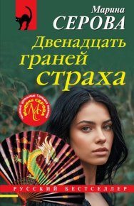 Двенадцать граней страха. Серова Марина - читать в Рулиб