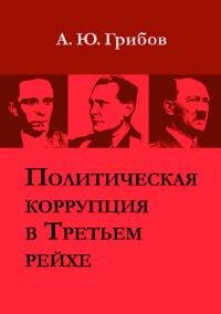 Политическая коррупция в Третьем рейхе. Грибов Андрей - читать в Рулиб