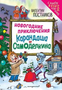 Новогодние приключения Карандаша и Самоделкина. Постников Валентин - читать в Рулиб