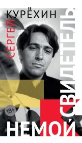 Немой свидетель. Курехин Сергей - читать в Рулиб