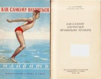 Как самому научиться правильно плавать. Бутович Николай - читать в Рулиб