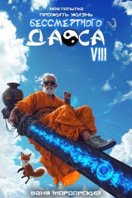Моя попытка прожить жизнь Бессмертного Даоса VIII. Мордорский Ваня - читать в Рулиб