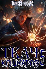 Ткач Кошмаров. Книга 5. Розин Юрий - читать в Рулиб