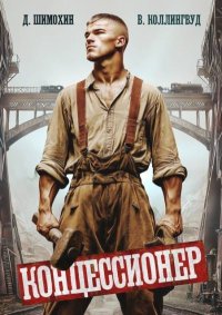 Концессионер. Шимохин Дмитрий - Rulib.pro Концессионер. Шимохин Дмитрий - читать в Рулиб