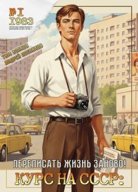 Курс на СССР: Переписать жизнь заново!. Волков Тим - читать в Рулиб