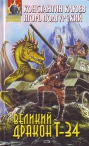 Великий Дракон Т-34. Клюев Константин - читать в Рулиб