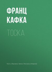Тоска. Кафка Франц - читать в Рулиб