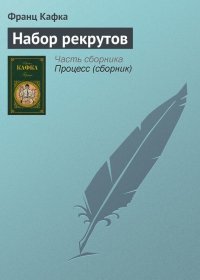 Набор рекрутов. Кафка Франц - читать в Рулиб