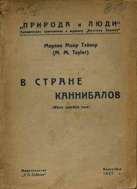В стране каннибалов. Тейлор Мерлин - читать в Рулиб