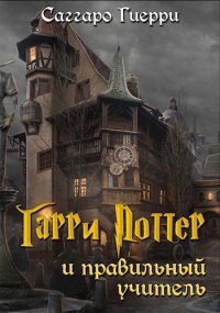 Гарри Поттер и Правильный Учитель. Гиерри Саггаро - читать в Рулиб