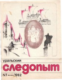 Уральский следопыт, 1982-01. Журнал «Уральский следопыт» - Rulib.pro Уральский следопыт, 1982-01. Журнал «Уральский следопыт» - читать в Рулиб