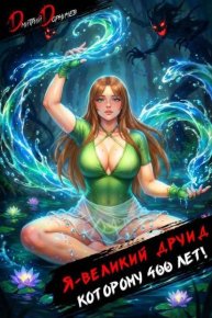 Я великий друид которому 400 лет! Том 8. Дорничев Дмитрий - читать в Рулиб