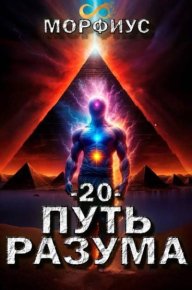 Путь разума 20. Морфиус - читать в Рулиб