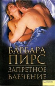 Запретное влечение. Пирс Барбара - читать в Рулиб