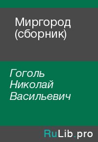 Миргород (сборник). Гоголь Николай - читать в Рулиб