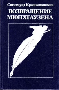 "Возвращение Мюнхгаузена". Повести, новеллы, воспоминания о Кржижановском. Кржижановский Сигизмунд - читать в Рулиб