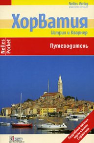 Хорватия. Истрия и Кварнер. Путеводитель. Шварц Бертольд - читать в Рулиб