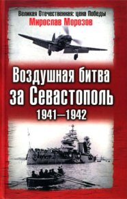 Воздушная битва за Севастополь 1941—1942. Морозов Мирослав - читать в Рулиб