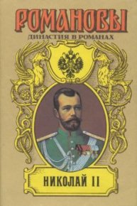 Николай II (Том I). Жданов Лев - читать в Рулиб