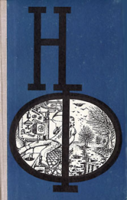 НФ: Альманах научной фантастики 17 (1976). Старджон Теодор - читать в Рулиб