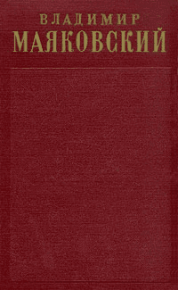 Том 2. Стихотворения (1917-1921). Маяковский Владимир - читать в Рулиб