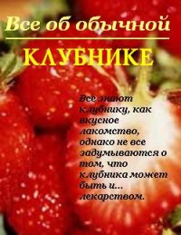 Все об обычной клубнике. Дубровин Иван - читать в Рулиб