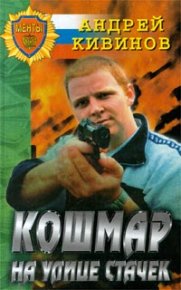 Кошмар на улице Стачек. Кивинов Андрей - читать в Рулиб