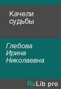 Качели судьбы. Глебова Ирина - читать в Рулиб