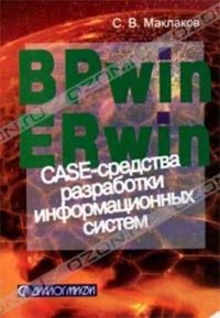 BPwin и Erwin. CASE-средства для разработки информационных систем. Маклаков Сергей - читать в Рулиб