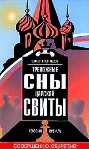 Тревожные сны царской свиты. Попцов Олег - читать в Рулиб