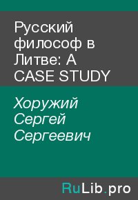 Русский философ в Литве: A CASE STUDY. Хоружий Сергей - читать в Рулиб