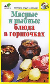 Мясные и рыбные блюда в горшочках. Костина Дарья - читать в Рулиб