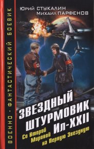 Звездный штурмовик Ил-XXII. Со Второй Мировой - на Первую Звездную. Стукалин Юрий - читать в Рулиб