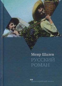 Русский роман. Шалев Меир - читать в Рулиб