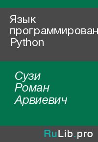 Язык программирования Python. Сузи Роман - читать в Рулиб