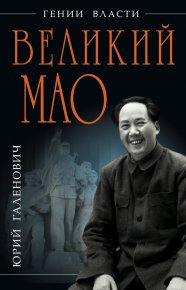 Великий Мао. «Гений и злодейство». Галенович Юрий - читать в Рулиб