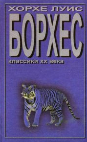 Форма сабли. Борхес Хорхе - читать в Рулиб