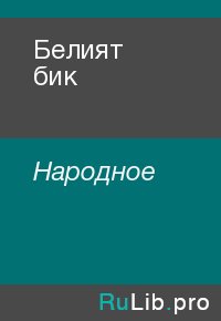 Белият бик. Народное - читать в Рулиб
