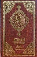 Коран (Перевод смыслов Пороховой). Мухаммед - читать в Рулиб