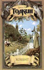 Хоббит, или Туда и обратно. Толкин Джон - Rulib.pro Хоббит, или Туда и обратно. Толкин Джон - читать в Рулиб